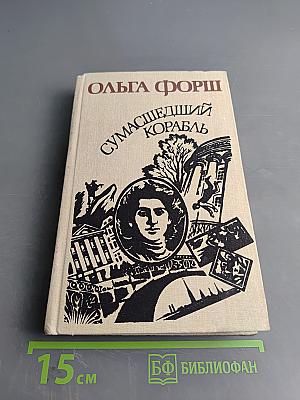 Сумасшедший корабль. Роман. Рассказы