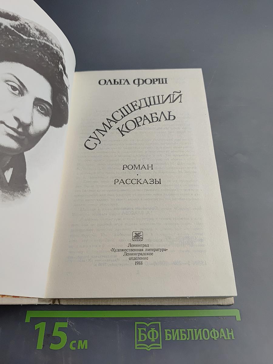 Сумасшедший корабль. Роман. Рассказы