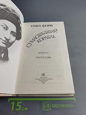 Сумасшедший корабль. Роман. Рассказы