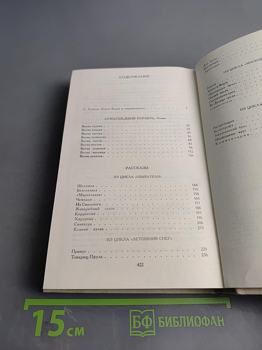 Сумасшедший корабль. Роман. Рассказы