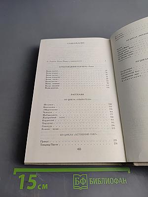 Сумасшедший корабль. Роман. Рассказы