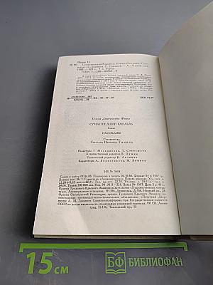 Сумасшедший корабль. Роман. Рассказы