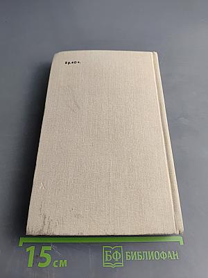 Сумасшедший корабль. Роман. Рассказы