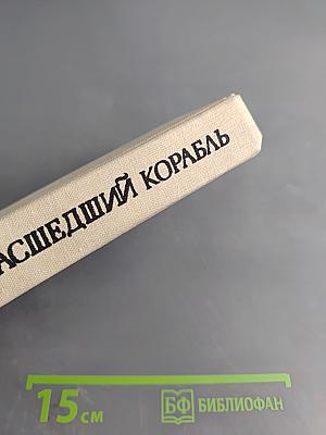 Сумасшедший корабль. Роман. Рассказы