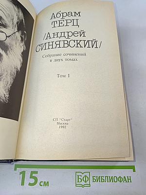 Собрание сочинений в двух томах. Том 1