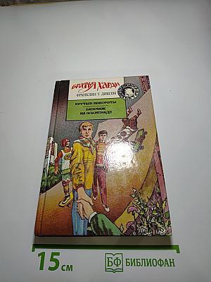 Братья Харди. Крутые повороты. Саботаж на Олимпиаде