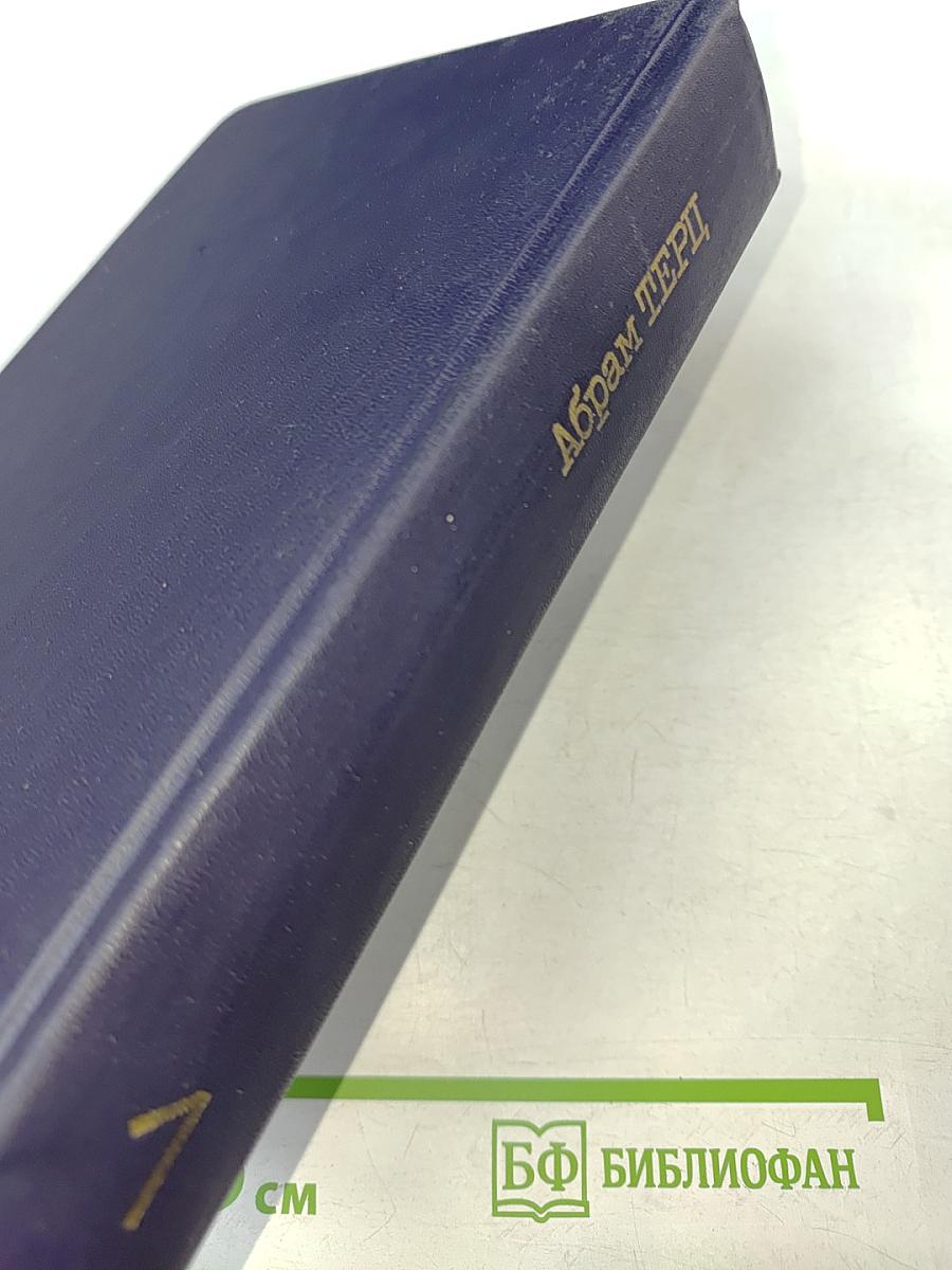 Собрание сочинений в двух томах. Том 1