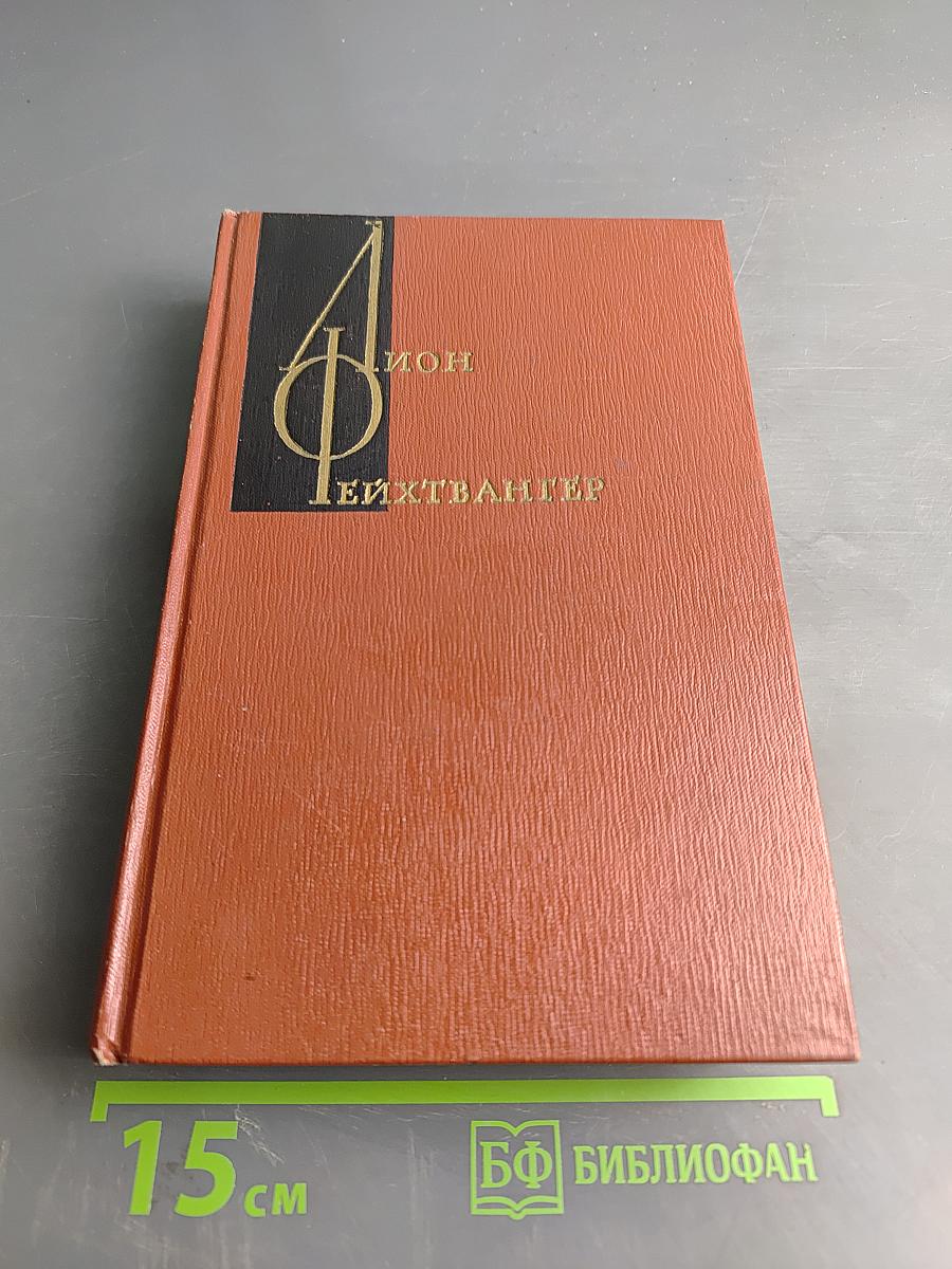 Изгнание. Книги 1-2. Собрание сочинений. Том пятый