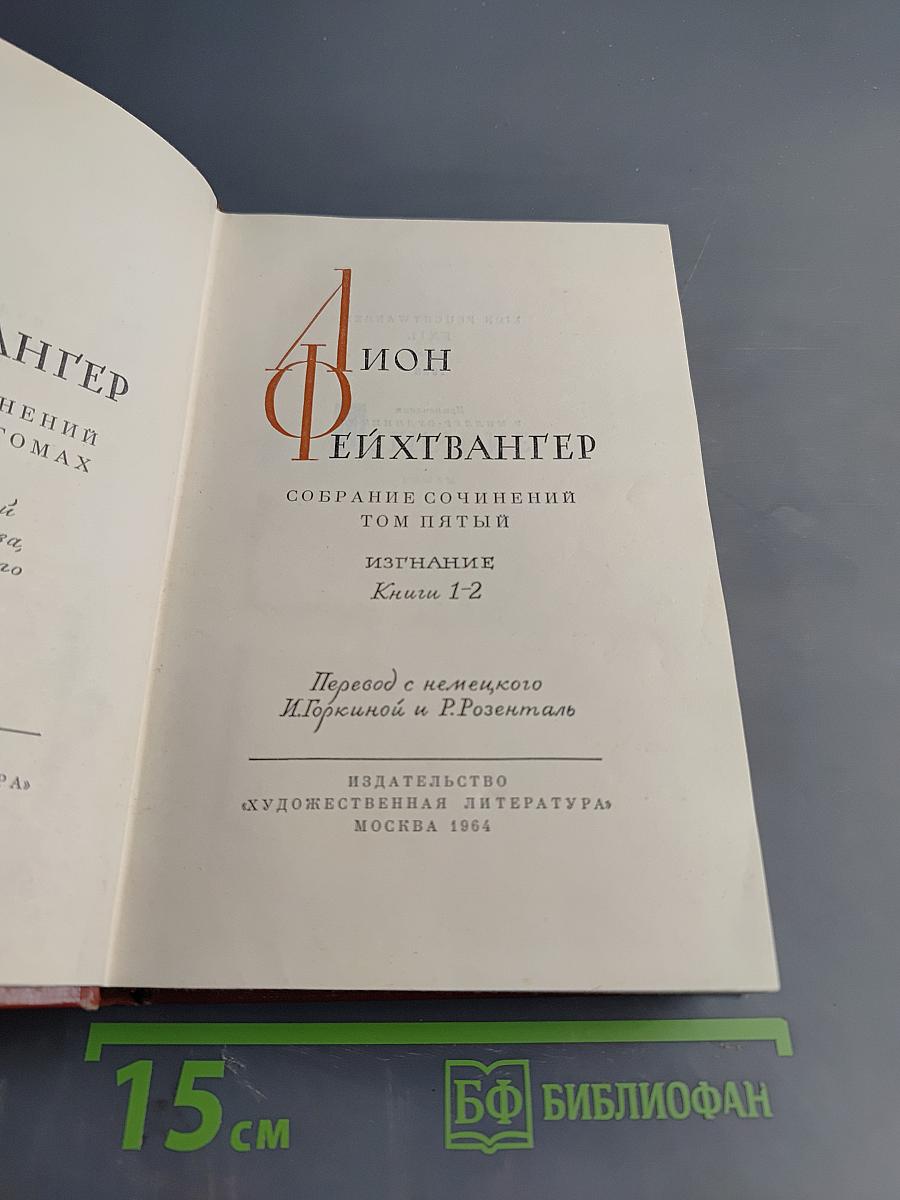 Изгнание. Книги 1-2. Собрание сочинений. Том пятый