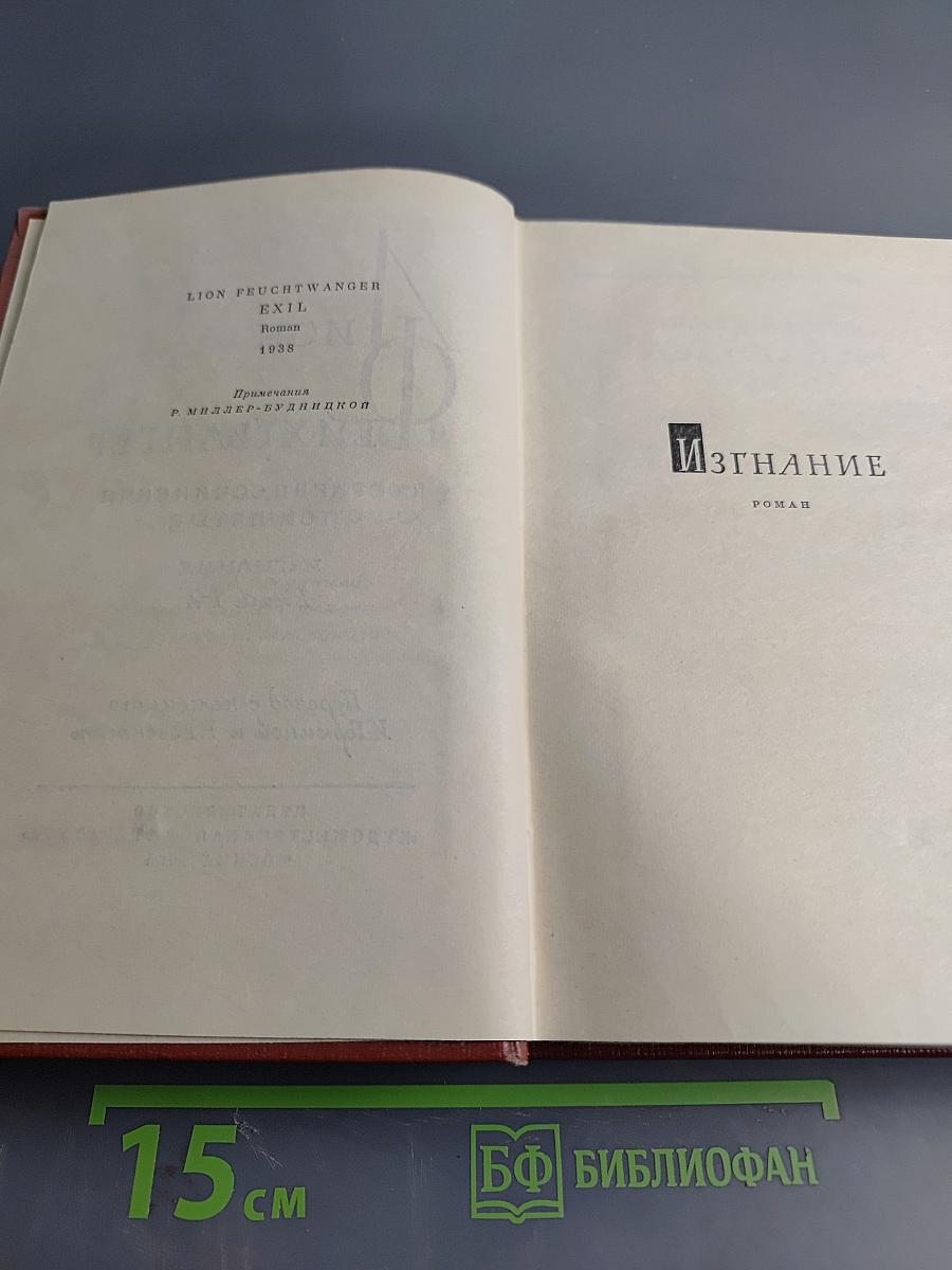 Изгнание. Книги 1-2. Собрание сочинений. Том пятый