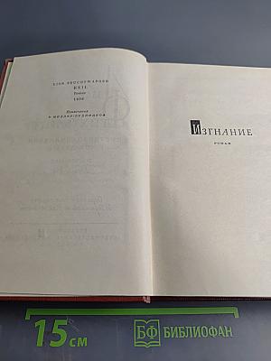Изгнание. Книги 1-2. Собрание сочинений. Том пятый