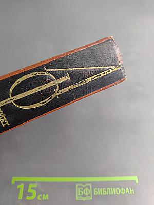 Изгнание. Книги 1-2. Собрание сочинений. Том пятый