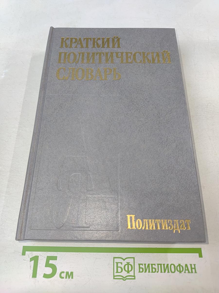 Краткий политический словарь