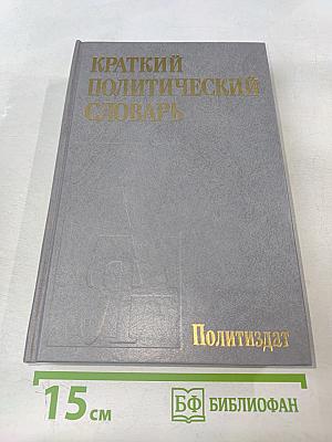 Краткий политический словарь