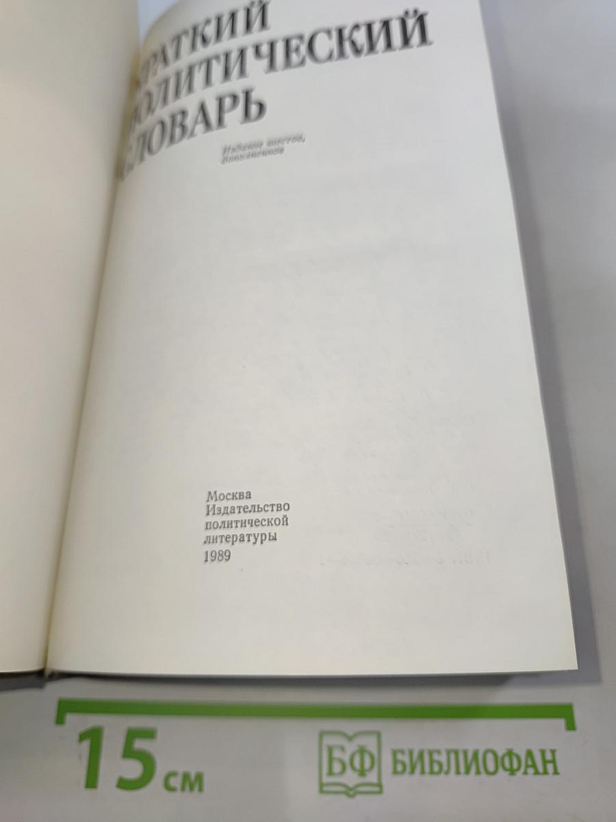Краткий политический словарь