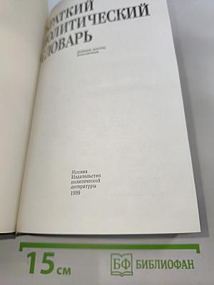 Краткий политический словарь