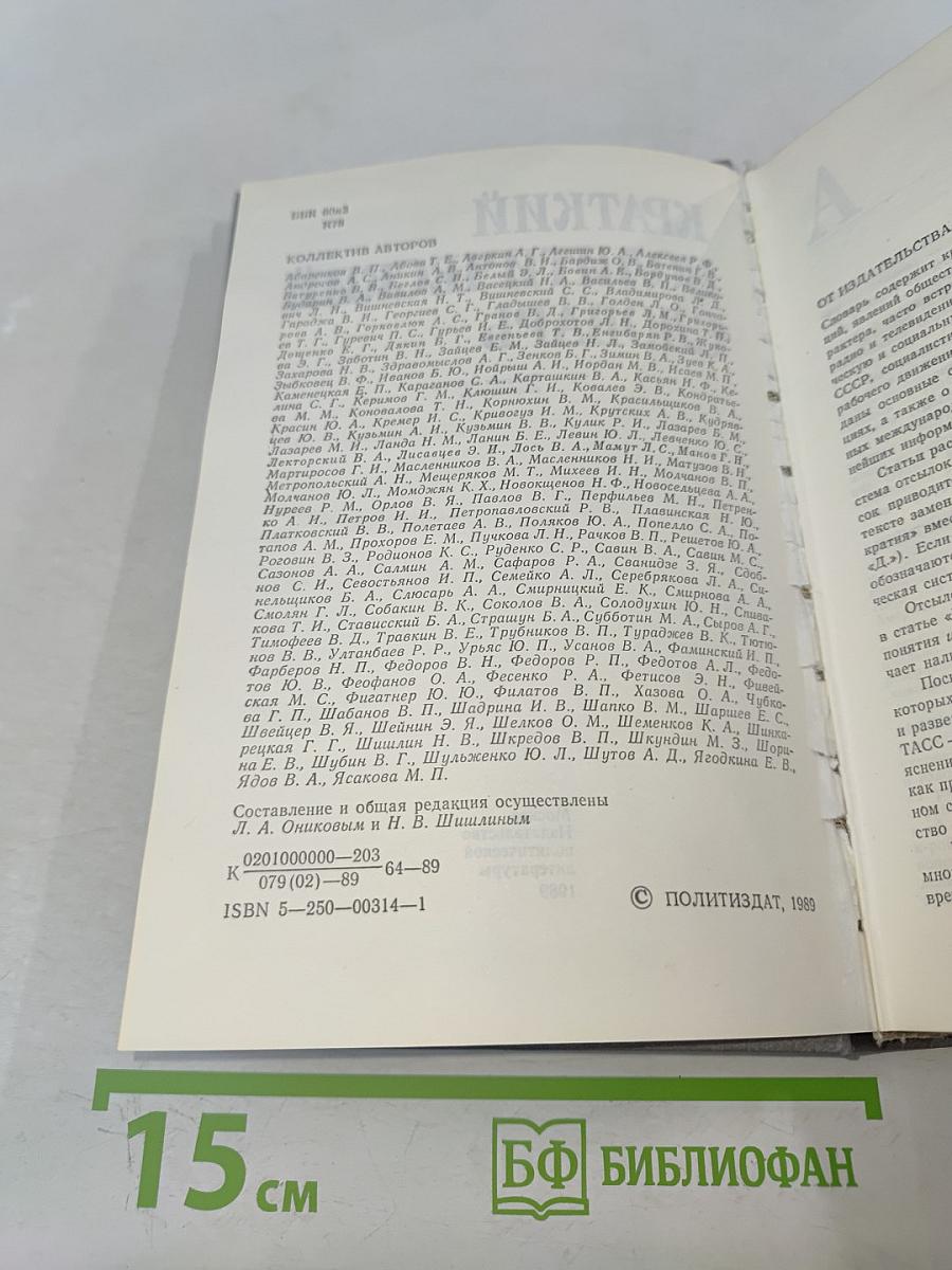 Краткий политический словарь