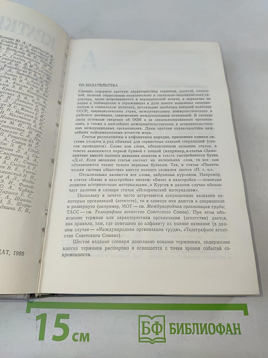 Краткий политический словарь