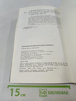 Краткий политический словарь