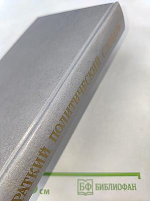 Краткий политический словарь