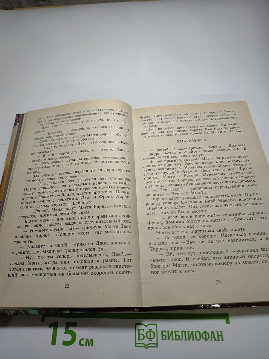 Братья Харди. Крутые повороты. Саботаж на Олимпиаде