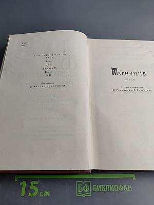 Изгнание. Симона (Собрание сочинений, Том шестой)