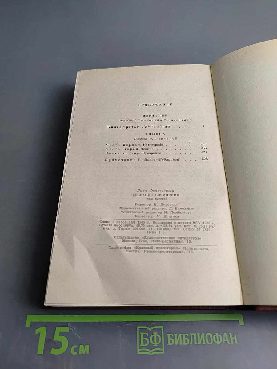 Изгнание. Симона (Собрание сочинений, Том шестой)