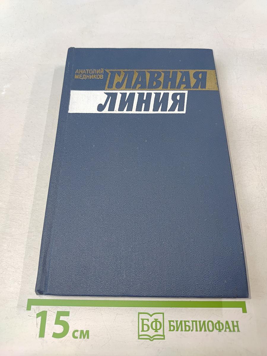 Главная линия