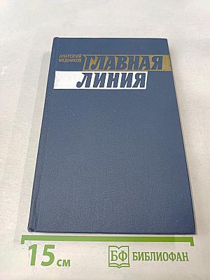 Главная линия