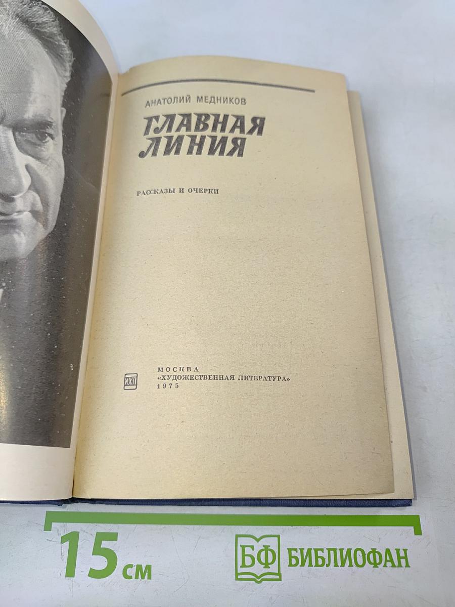 Главная линия