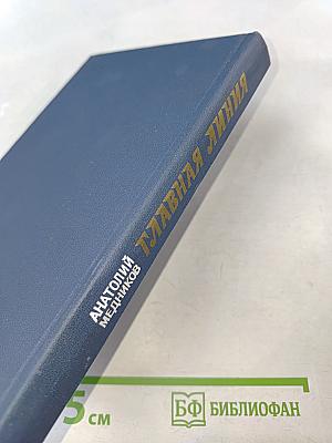 Главная линия