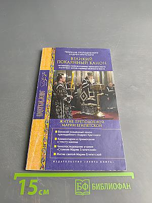 Великий покаянный канон. Житие преподобной Марии Египетской