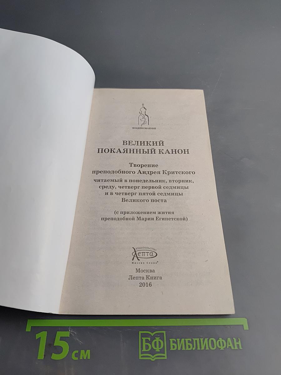 Великий покаянный канон. Житие преподобной Марии Египетской