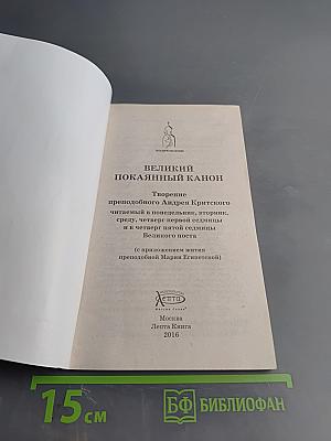 Великий покаянный канон. Житие преподобной Марии Египетской