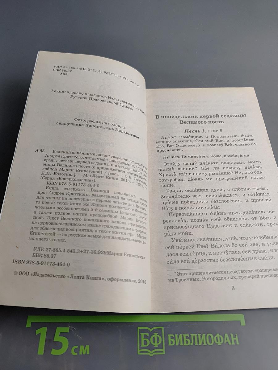 Великий покаянный канон. Житие преподобной Марии Египетской