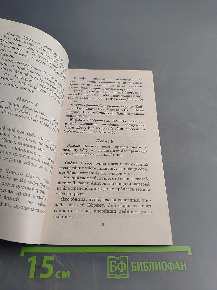 Великий покаянный канон. Житие преподобной Марии Египетской