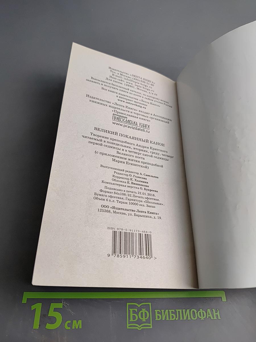 Великий покаянный канон. Житие преподобной Марии Египетской