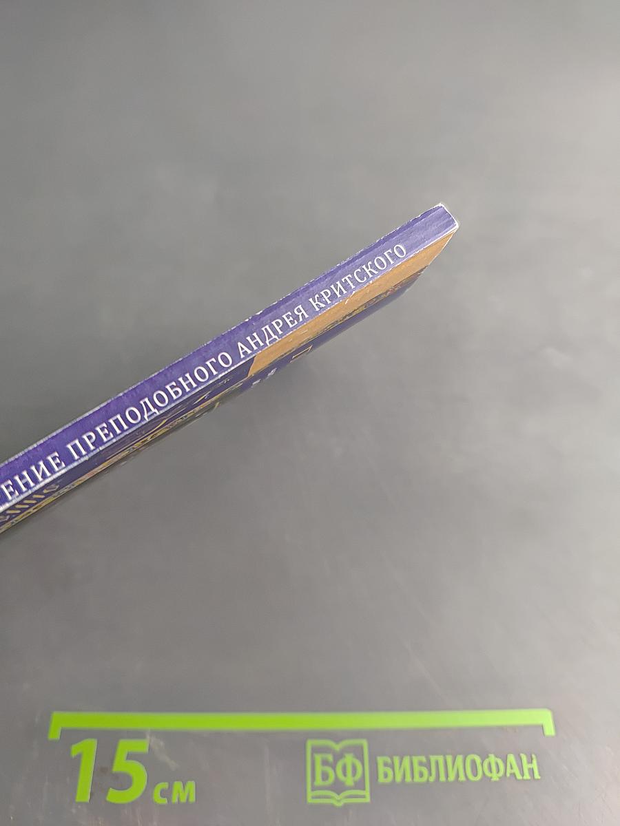 Великий покаянный канон. Житие преподобной Марии Египетской