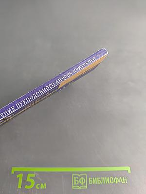 Великий покаянный канон. Житие преподобной Марии Египетской