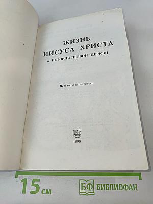 Жизнь Иисуса Христа и история первой церкви