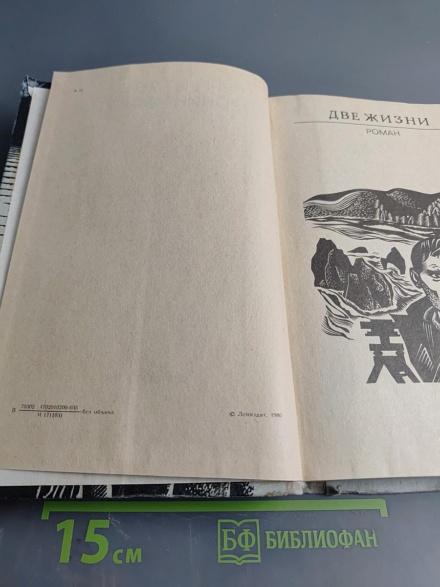 Две жизни
