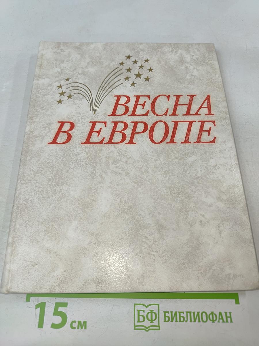 Весна в Европе