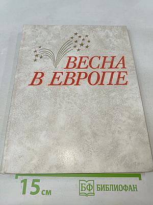 Весна в Европе