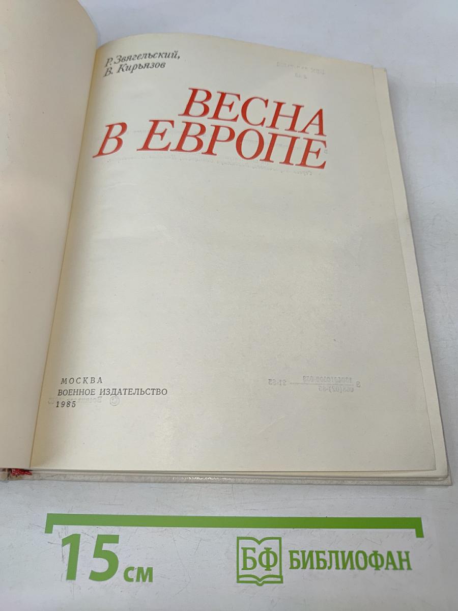 Весна в Европе