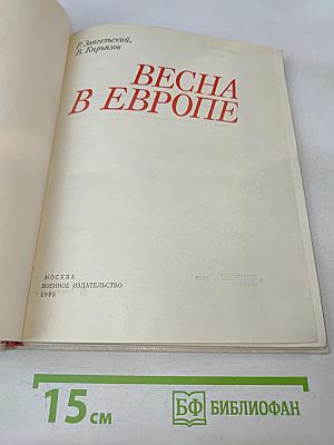 Весна в Европе