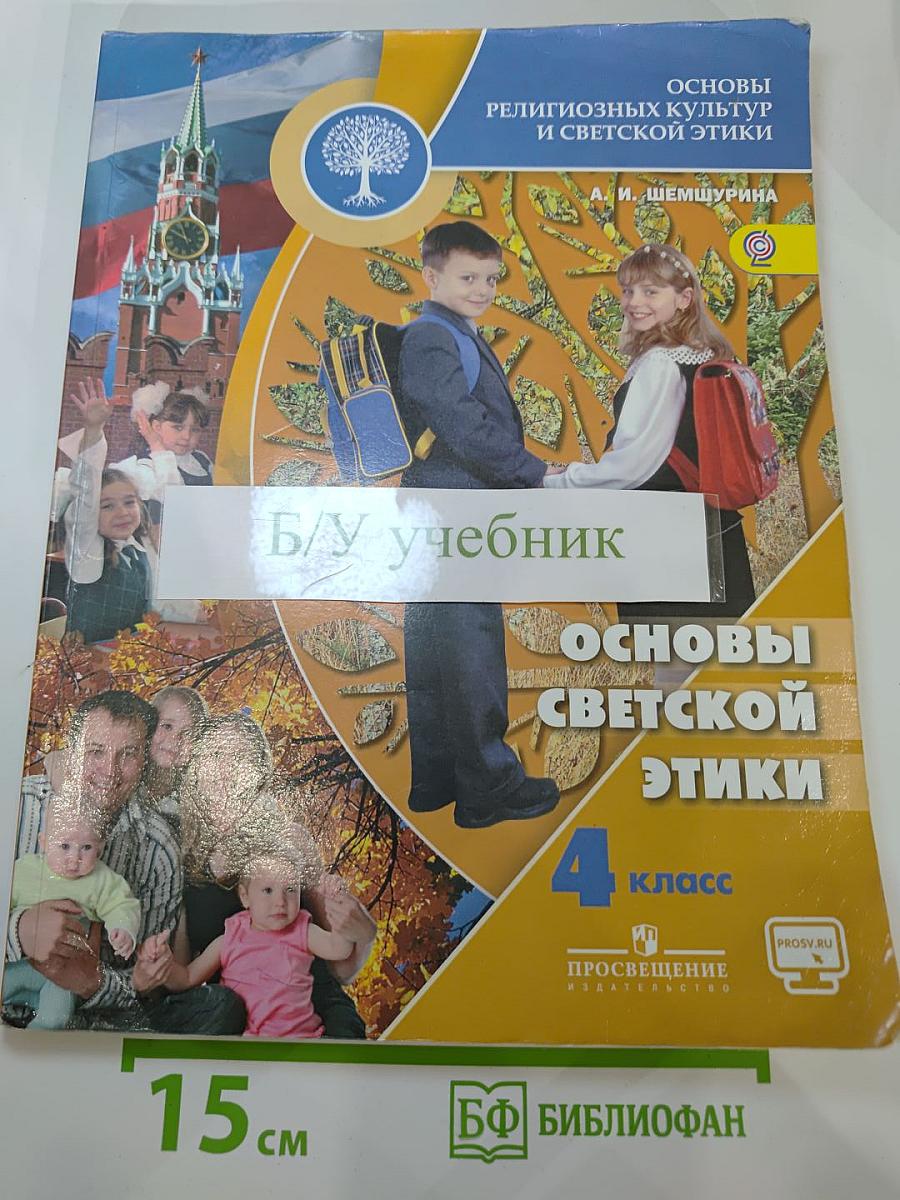 Основы религиозных культур и светской этики. Основы светской этики. 4 класс