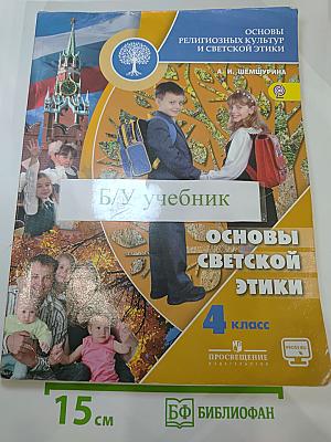 Основы религиозных культур и светской этики. Основы светской этики. 4 класс