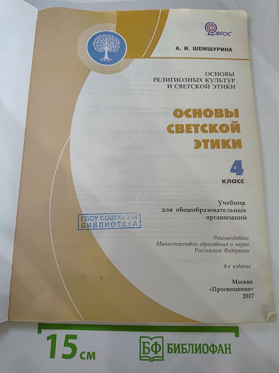 Основы религиозных культур и светской этики. Основы светской этики. 4 класс