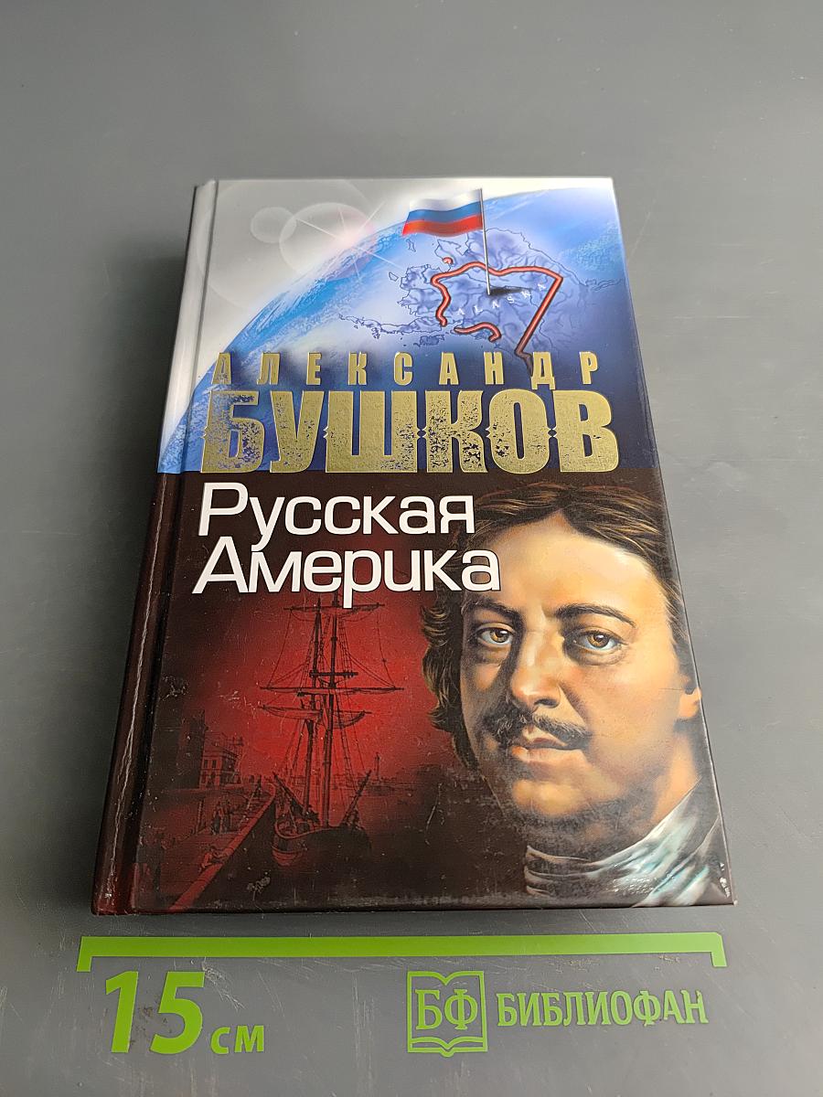 Русская Америка: Слава и позор