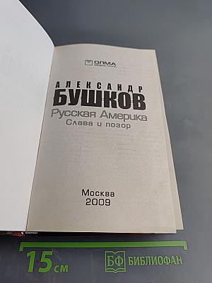 Русская Америка: Слава и позор